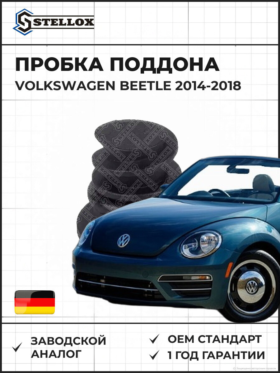 Пробка поддона Stellox 7552509SX Фольксваген Битл Volkswagen Beetle 2014-2018