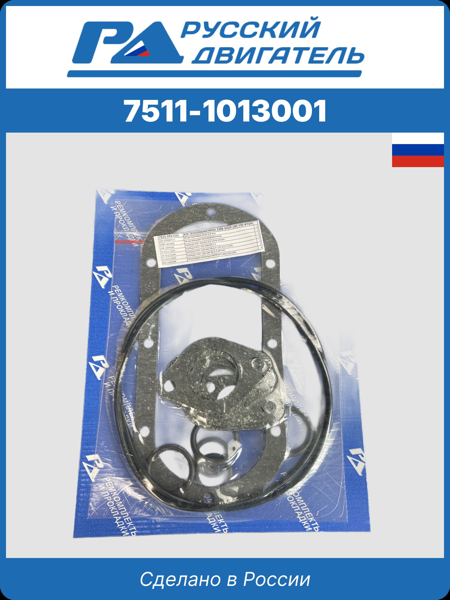 7511-1013001 р/к теплообменика 238б (кол.180-190 фтор)