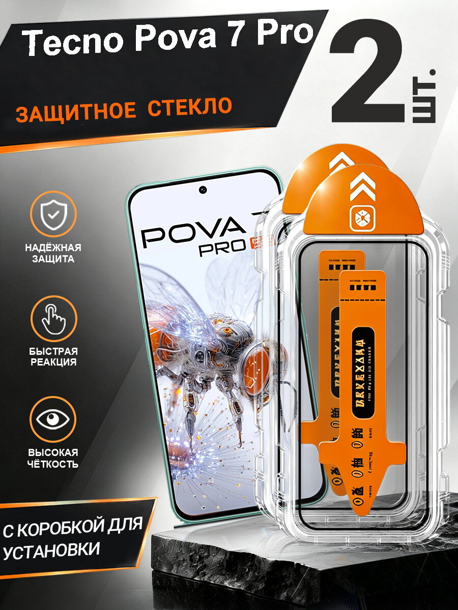 2 шт. Защитное стекло Tecno Pova 7 Pro простая установка, антиудар, антицарапины, без пузырей