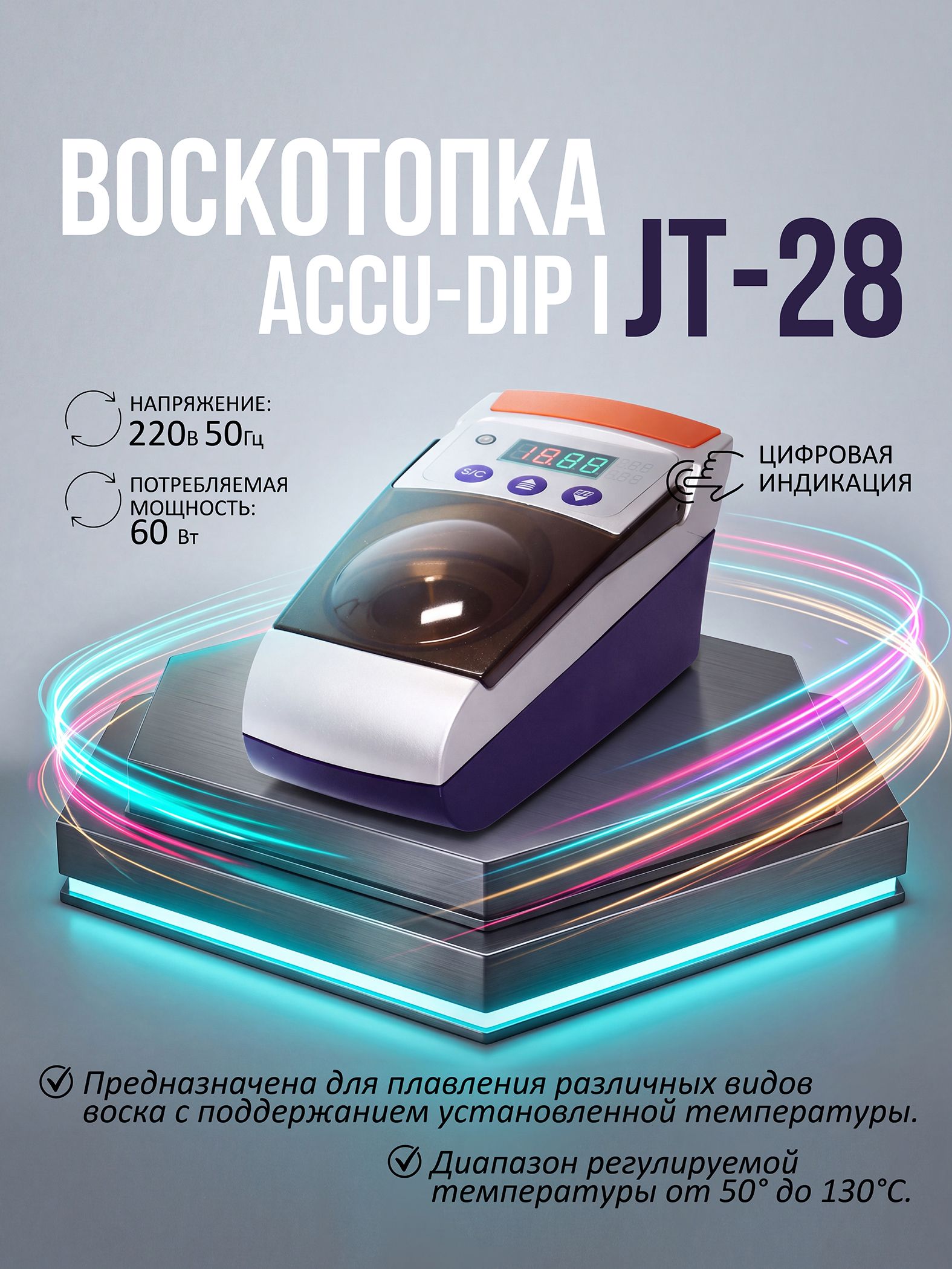 Воскотопка цифровая Accu-Dip I - 1 ванночка, цифр индикация, сенсорное управление, Т 30 120 гр, YJMF