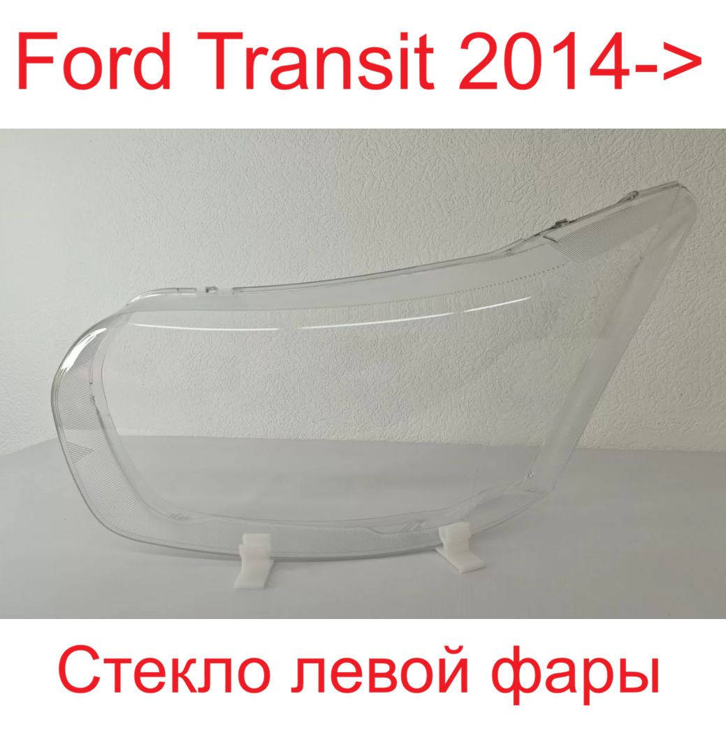 Стекло левой фары Ford Transit 2013-2022