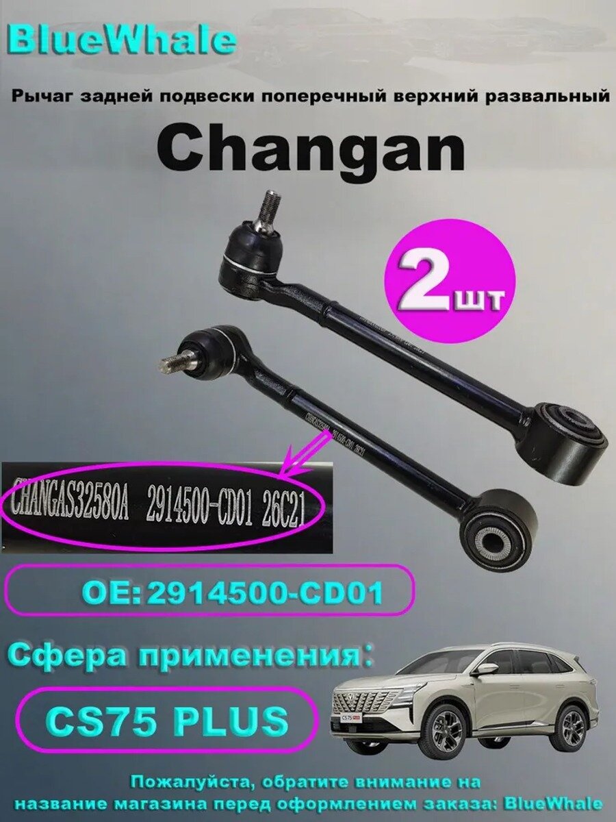 Рычаг подвески, арт. CS75PLUS, 2 шт, Количество в упаковке, шт 2