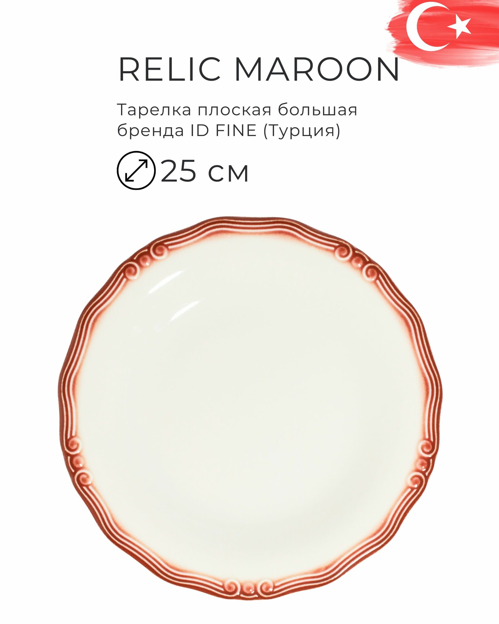 Фарфоровая тарелка плоская 25 см для основных блюд, серия Relic Maroon, бренд ID Fine