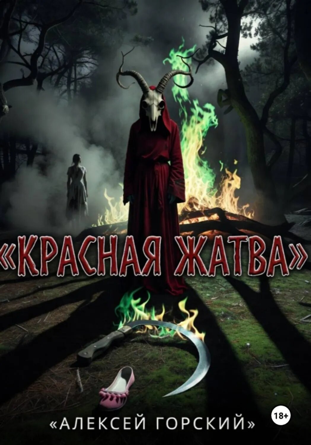 Красная жатва [Цифровая книга]