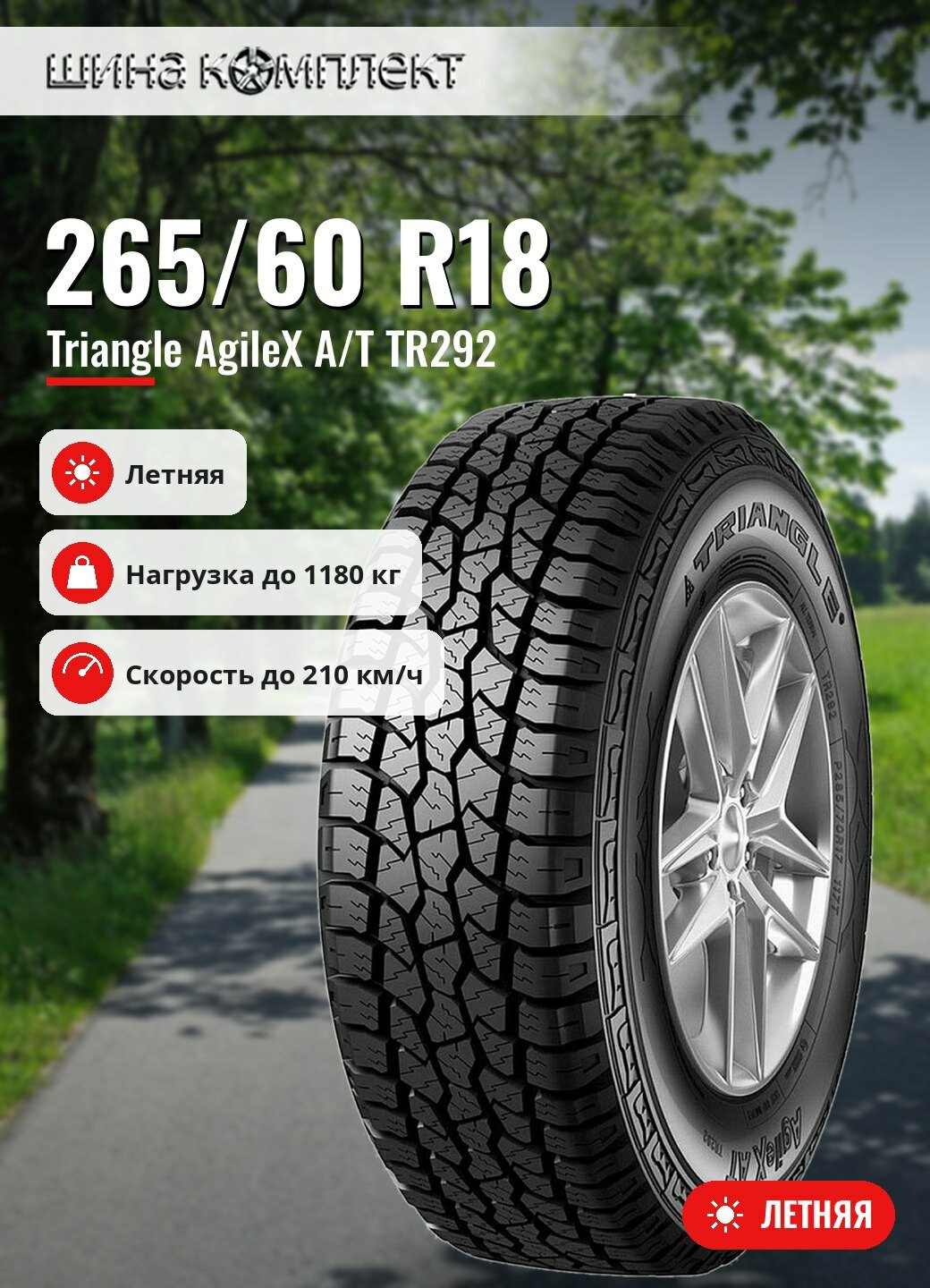 Автомобильная шина Triangle AgileX A/T TR292 265/60 R18 114H летняя для легкового автомобиля