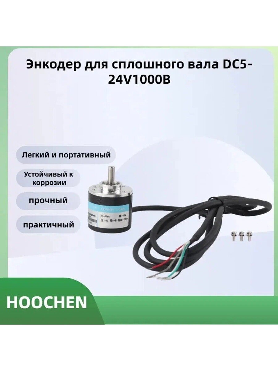 Инкрементный 2-фазный энкодер AB с твердым валом 5-24V, 1000 импульсов (Engineering1000B)