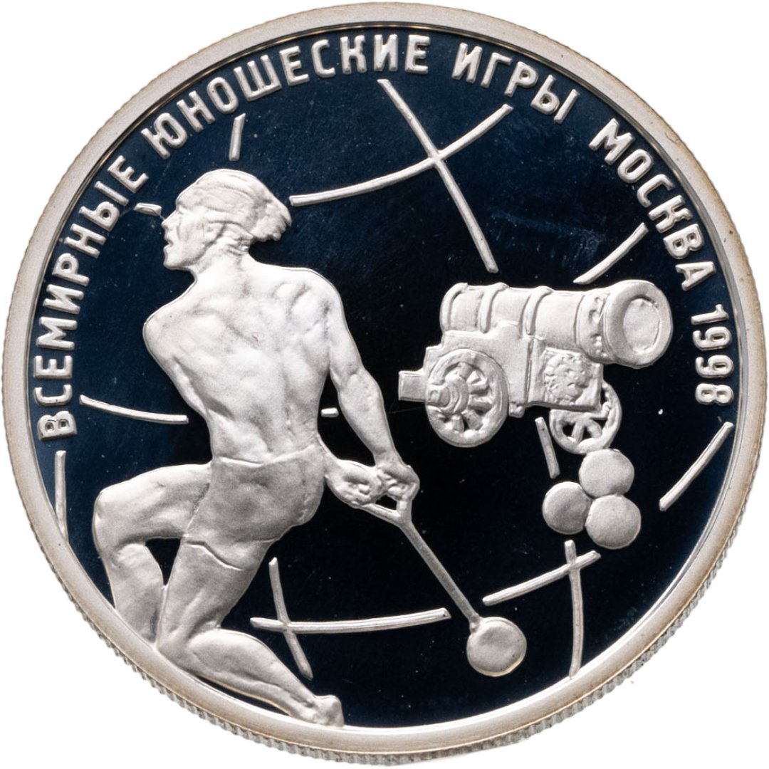 1 рубль 1998 ММД Всемирные юношеские игры метание молота, Серебро 925, в сохранности Proof