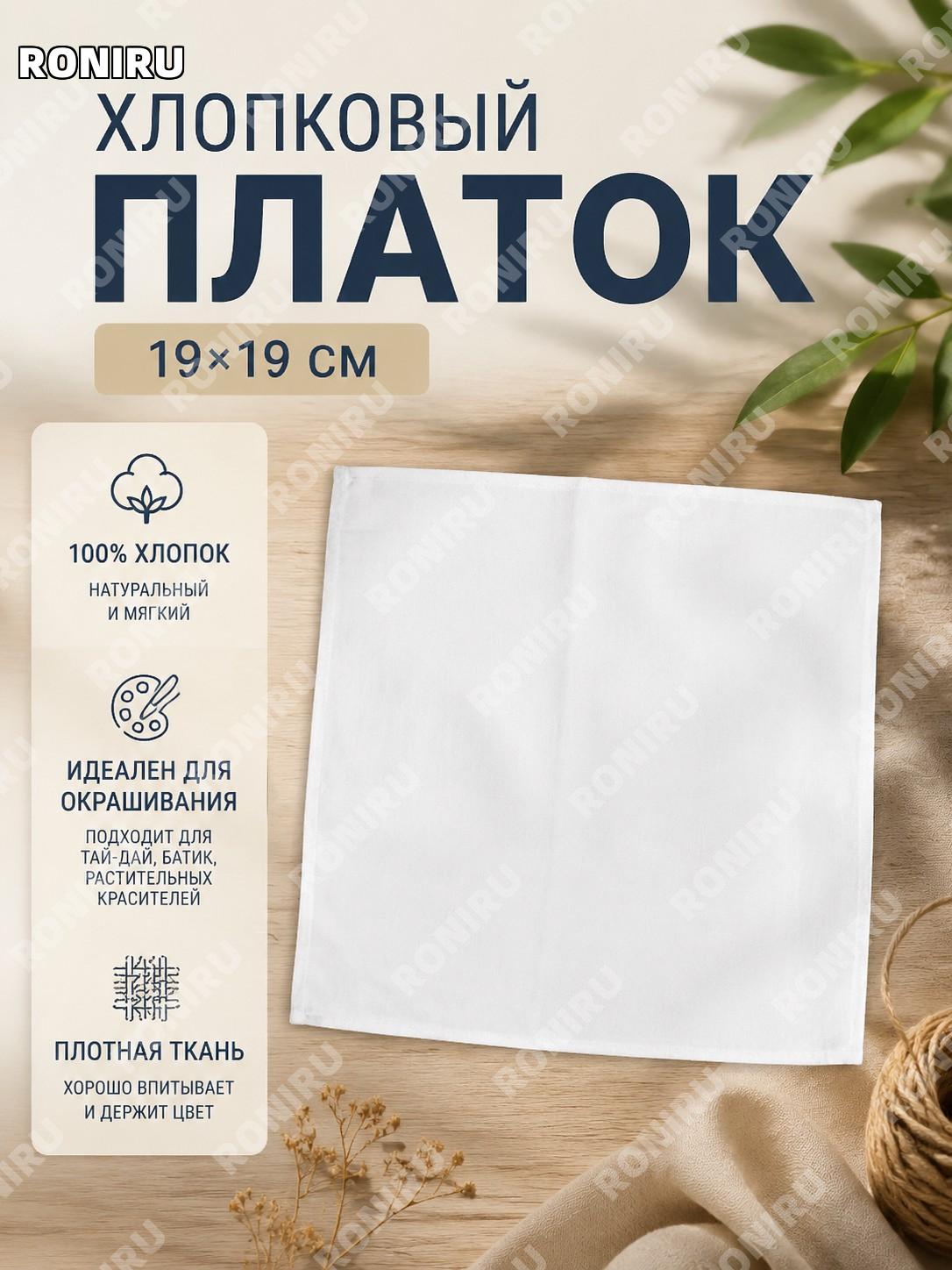Квадратный платок 19×19 см для батика, заготовка для окрашивания и декора, ручное творчество и домашнее хобби!