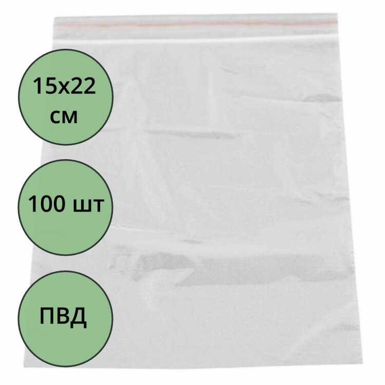 Пакет с замком (Zip Lock гриппер) 150*220мм, комплект 100штук в упаковке