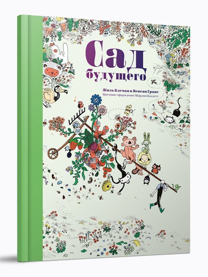Сад будущего / Клеман Жиль / А+А