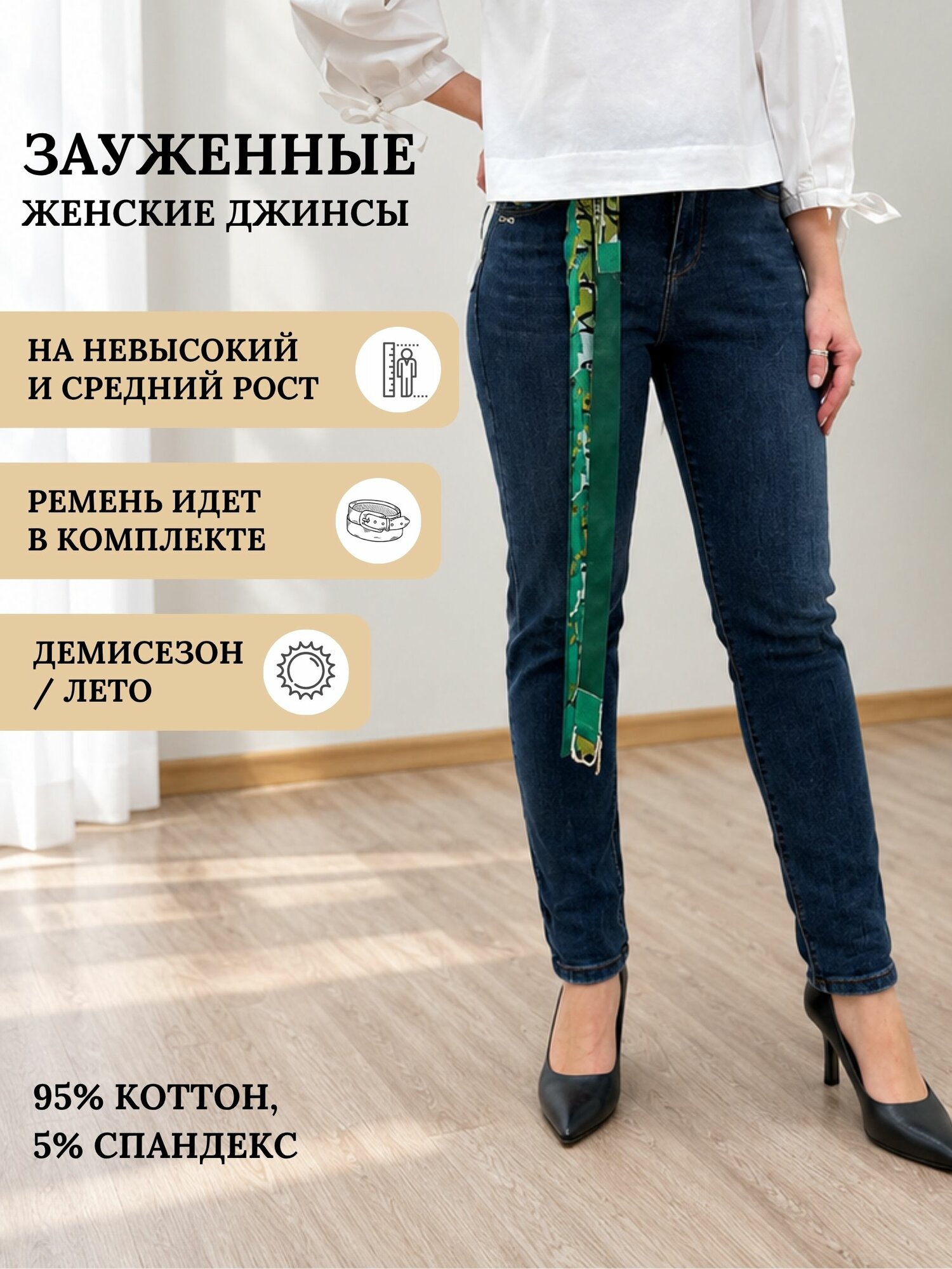 Джинсы зауженные