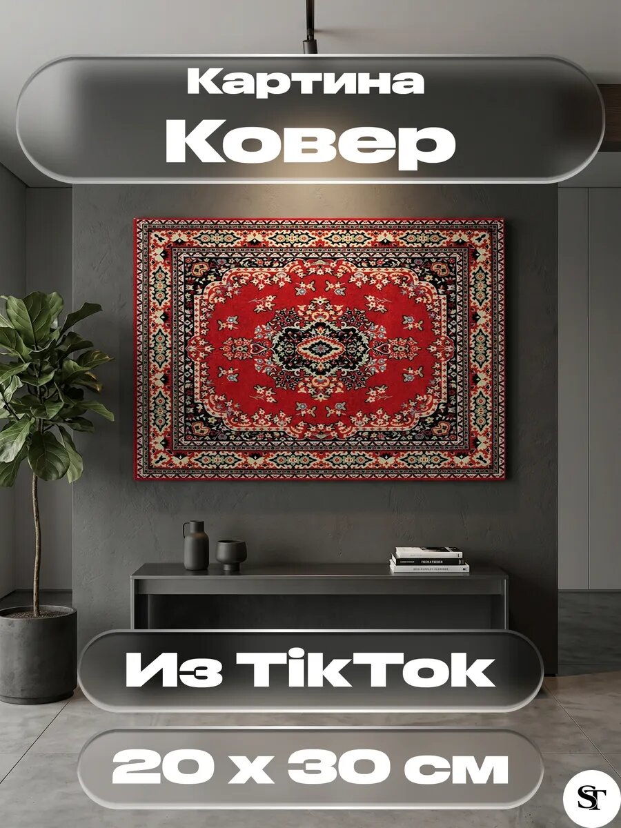 Картина "Ковер", 20x30 см, печать на холсте, деревянный подрамник