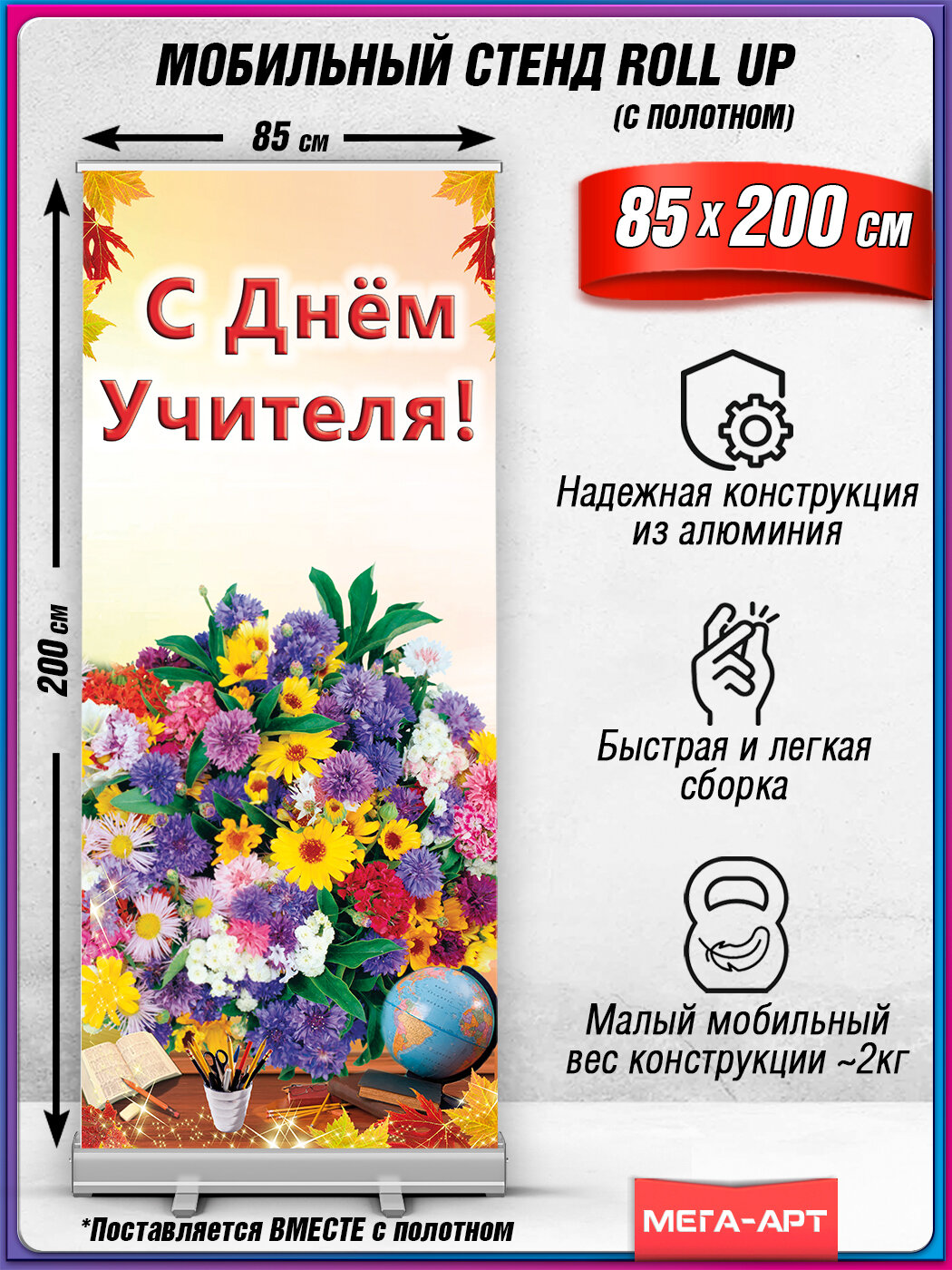 Мобильный cтенд Ролл Ап (Roll Up) с печатью баннера на День учителя - 5 октября / Переносная фотозона на День учителя / 85x200 см.