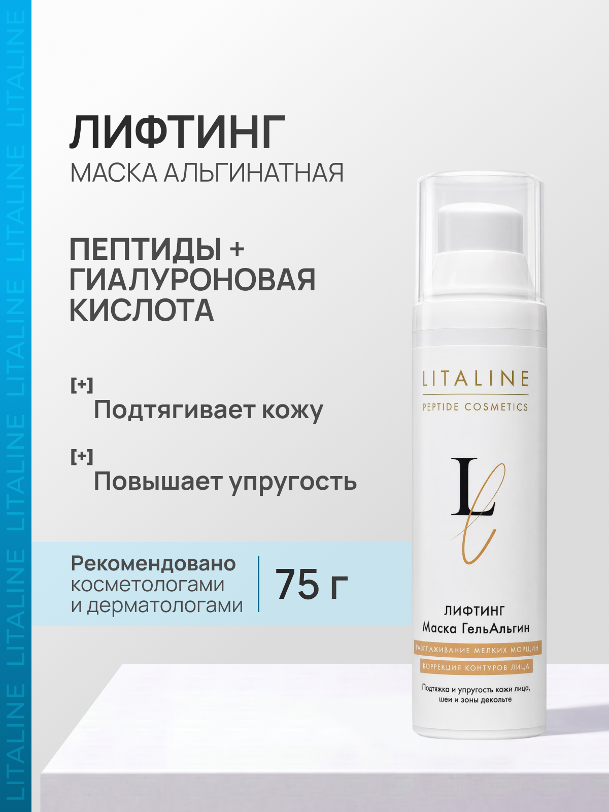 LITALINE Альгинатная Маска c Пептидами, Лифтинг от Морщин лица и шеи, упругость, омоложение, с гиалуроновой кислотой, серия ГельАльгин, 75мл