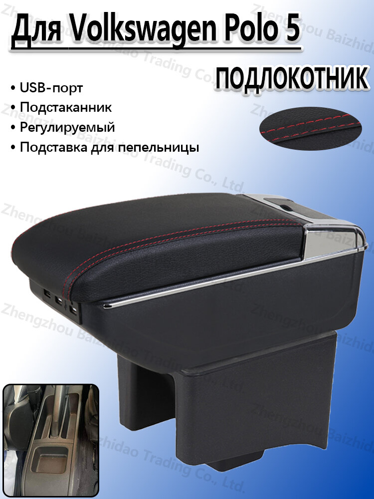 Подлокотник для Фольксваген Поло седан 2014-2020, с отделением для хранения, с подстаканники, сверление не требуется