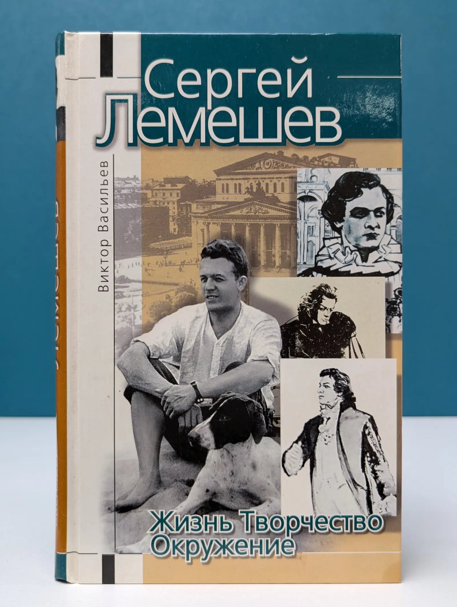 Сергей Лемешев. Жизнь. Творчество. Окружение Васильев Виктор Дмитриевич 2003