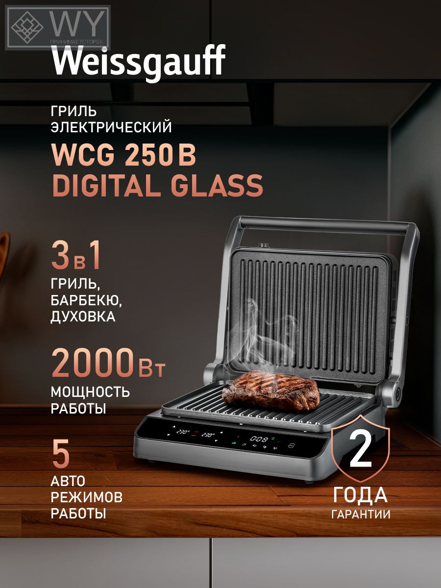 Электрический гриль WCG 250 B digital glass, 3 в 1 (Гриль, Барбекю, Духовка) Высокая мощность 2000 Вт, Авто-программы