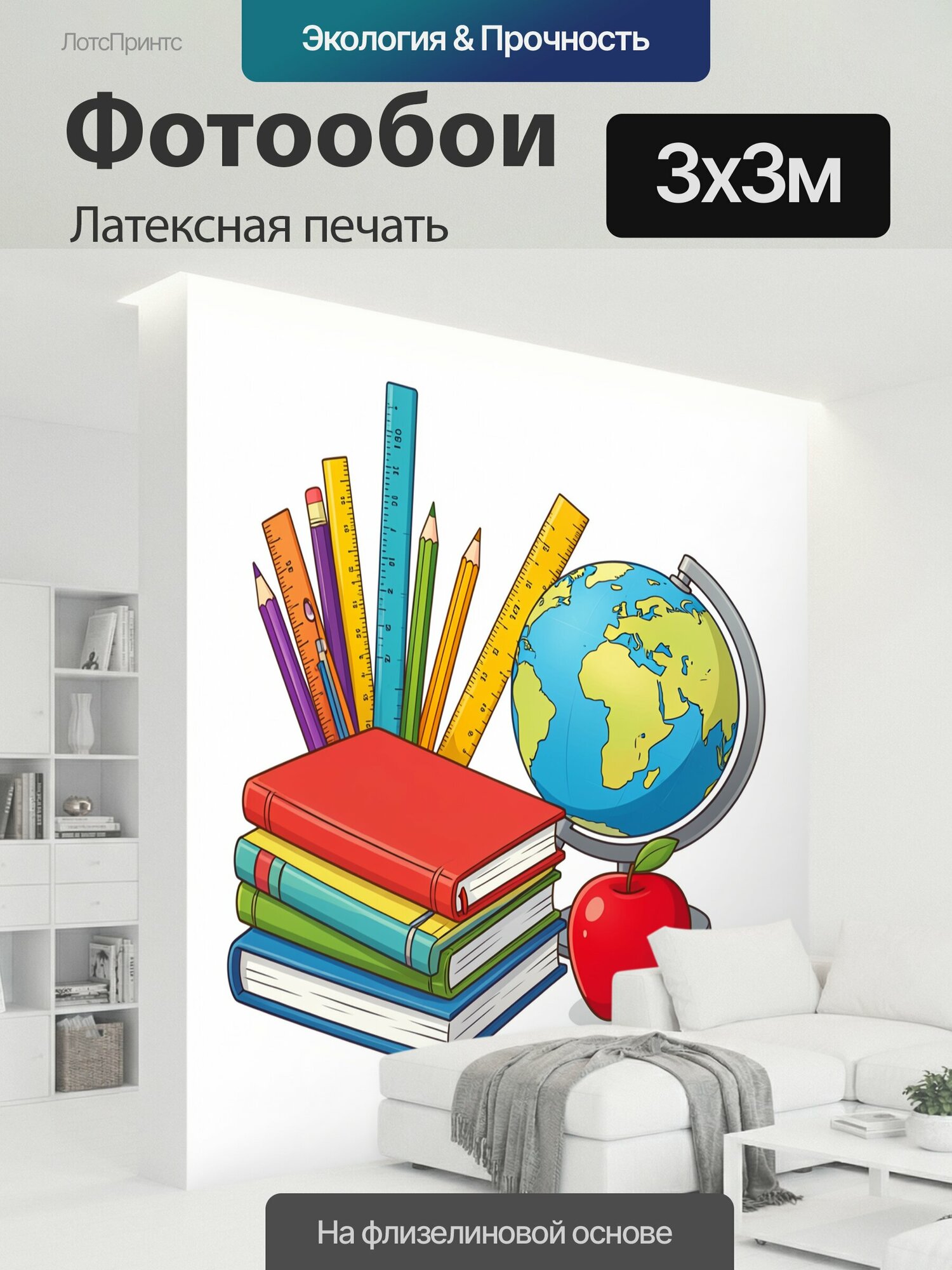Фотообои моющиеся ударопрочные "Школьные принадлежности с глобусом. Яркая мультяшная иллюстрация: стопка разноцветных книг, карандаши, линейки." 300x300 см. латексная печать