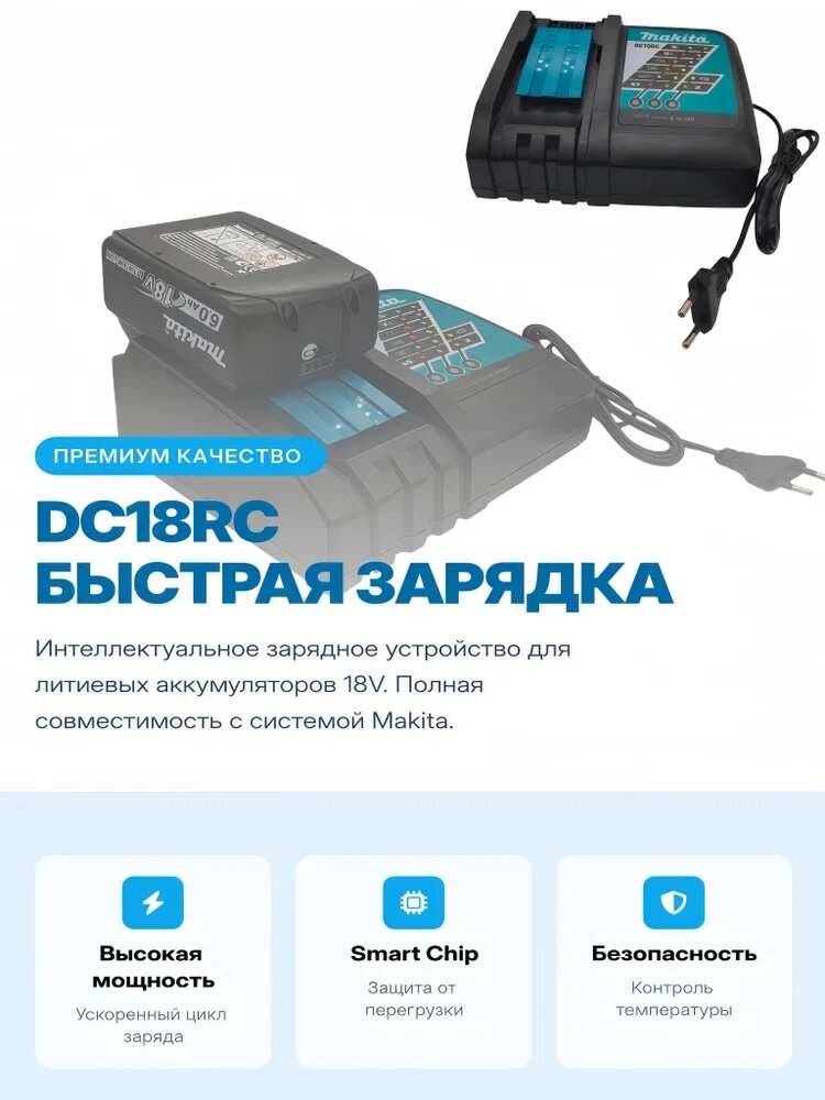 Зарядное устройство DC18RC для аккумуляторов Makita 18V