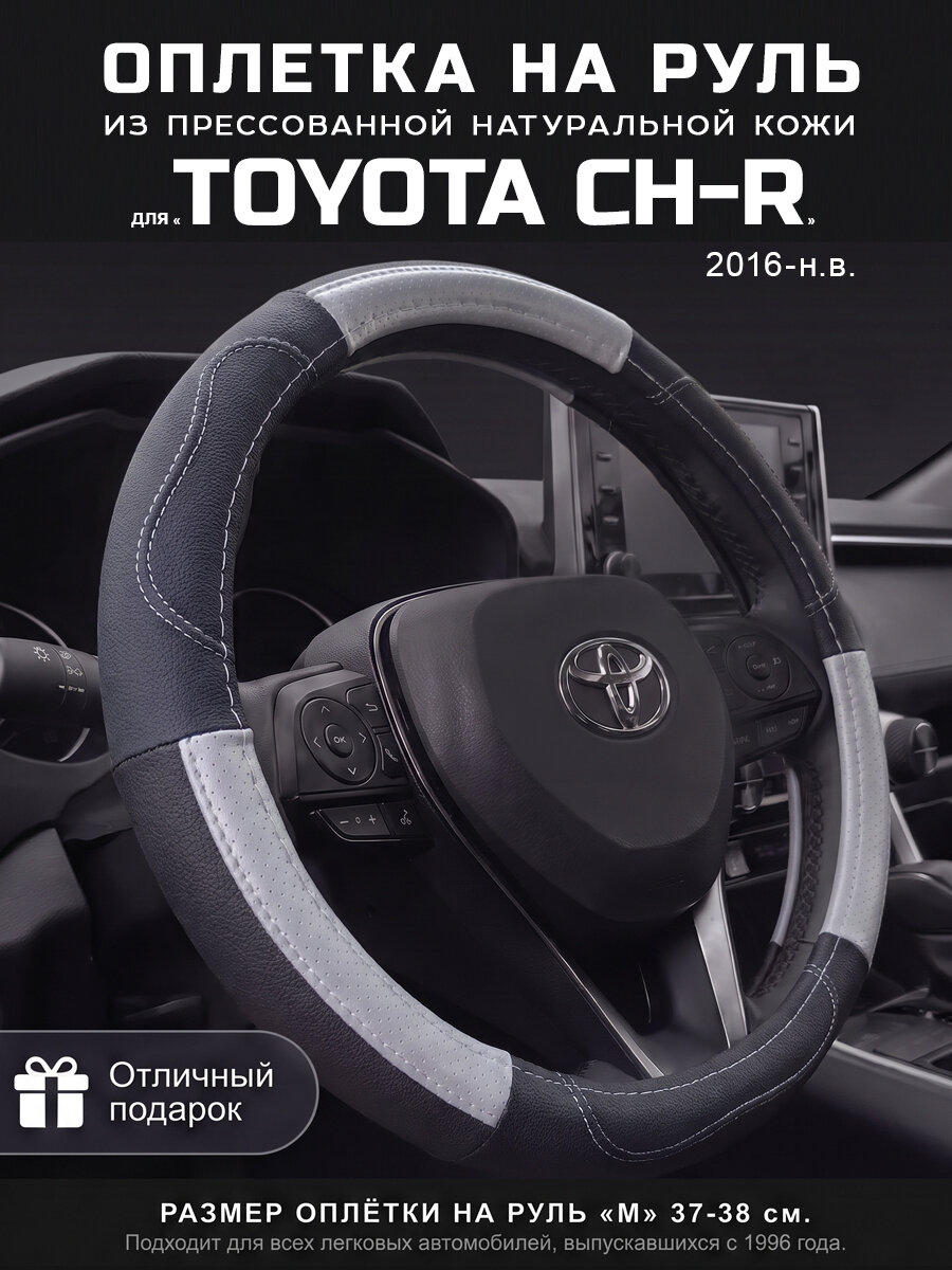 Оплетка на руль 37-39 см, чехол руля М для Toyota CH-R. PLAMAR