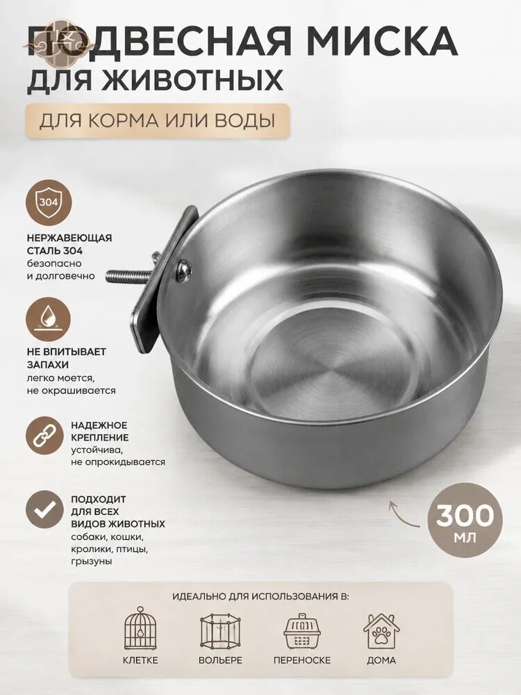 Миска подвесная для животных корма или воды с креплением на клетку. Металлическая навесная поилка - кормушка собак, кошек, кроликов, птиц, грызунов в вольер. 300 мл