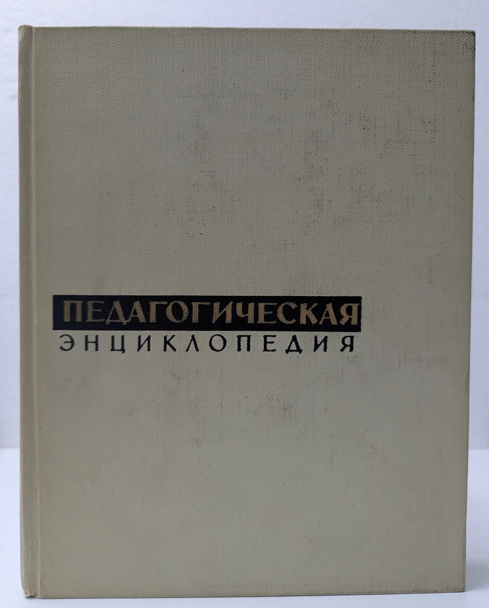 Энциклопедии. Словари. Справочники. Педагогическая энциклопедия. В 4 томах. Том 1. А-Е Сборник 1964