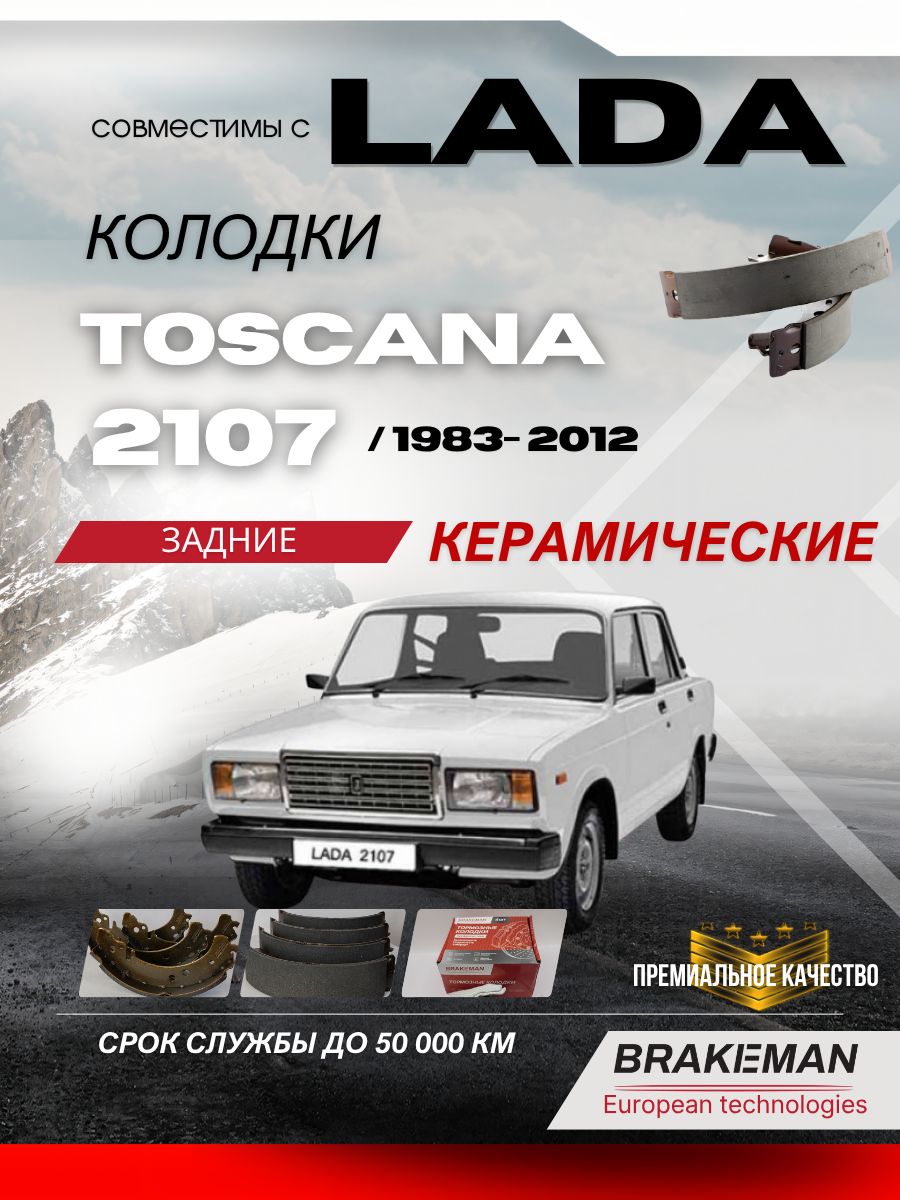 Задние тормозные колодки ВАЗ 2107 Лада Тоскана