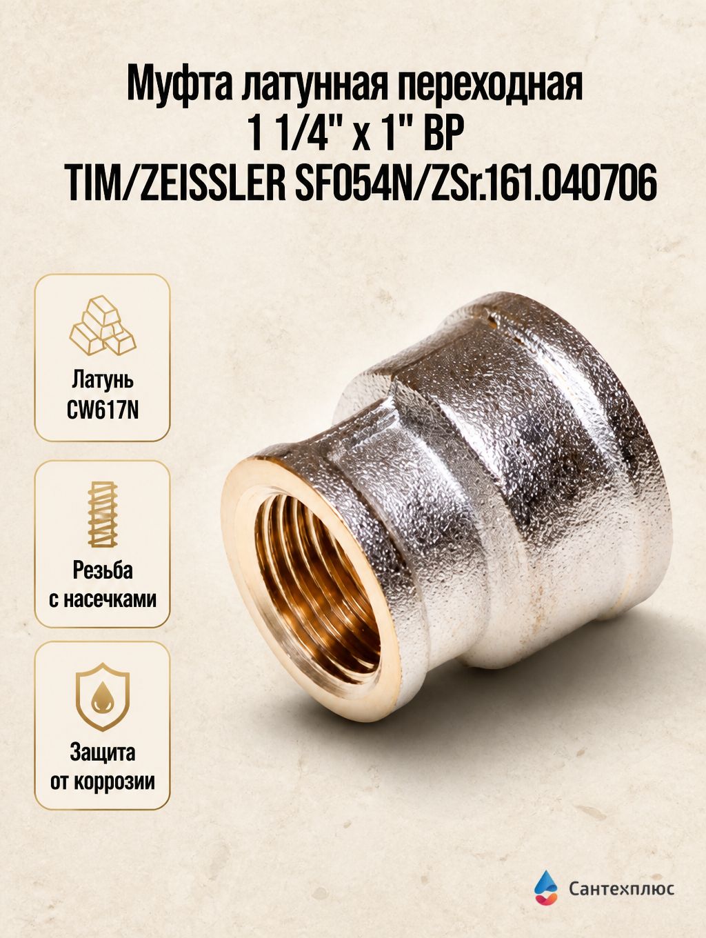 Муфта латунная переходная 1 1/4" x 1" ВР TIM/ZEISSLER SF054N/ZSr.161.040706