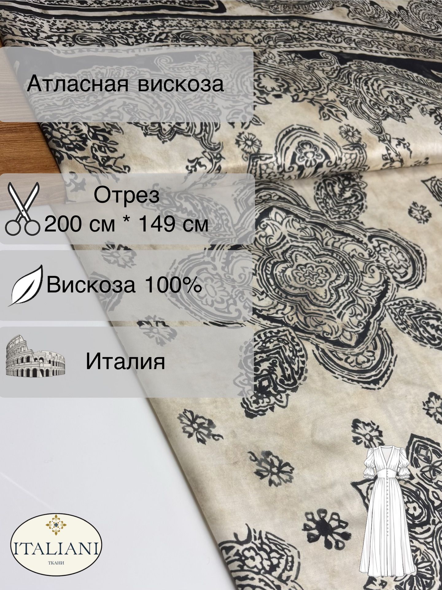 Атласная вискоза/вискоза 100%/200 см*149 см/Италия