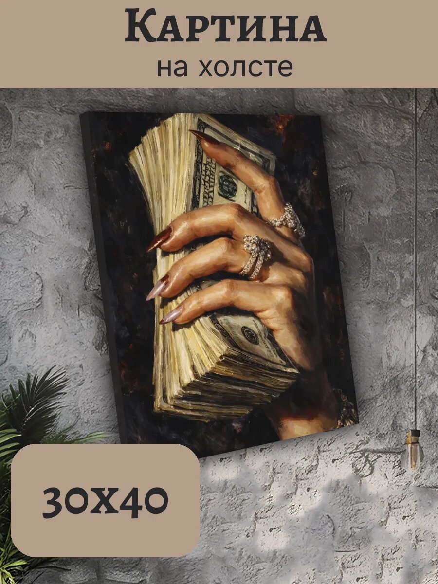 Картина Деньги Money Эстетика 30x40 роскошь бриллианты