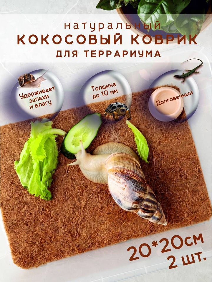 Кокосовый коврик для террариума, рептилий, черепах