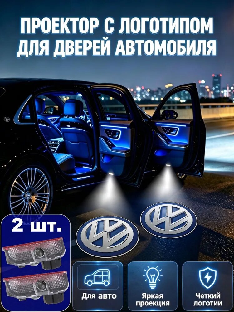 2 шт. для Фольксваген CC, Sharan 7N, Touran II 5T, Passat B6 B7 автомобильные дверные проекционные фонари с логотипом, Подсветка дверей при входе, автоаксессуары для тюнинга
