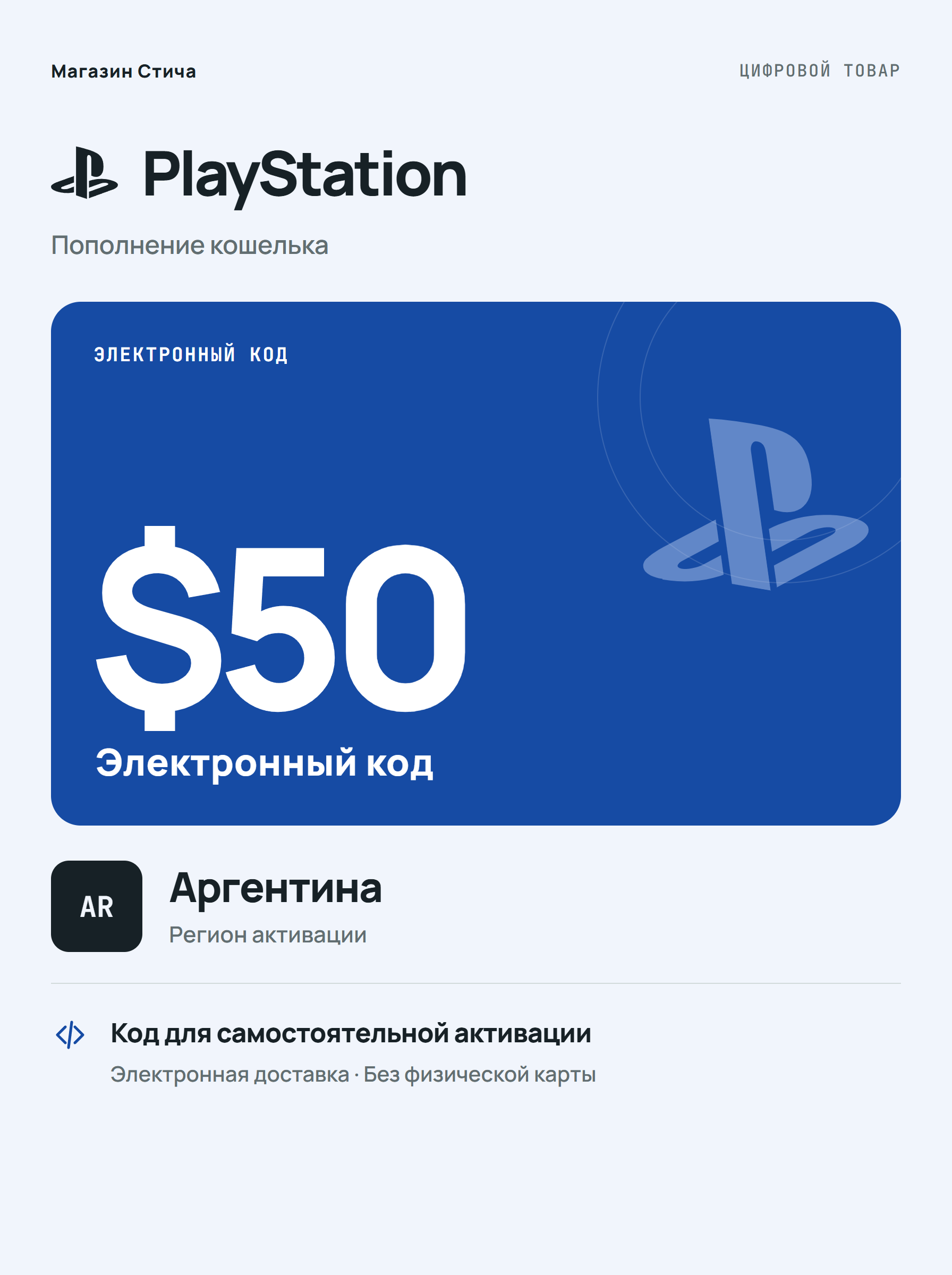 Подарочная карта PlayStation Store $50, Аргентина — цифровой код для PS4 и PS5