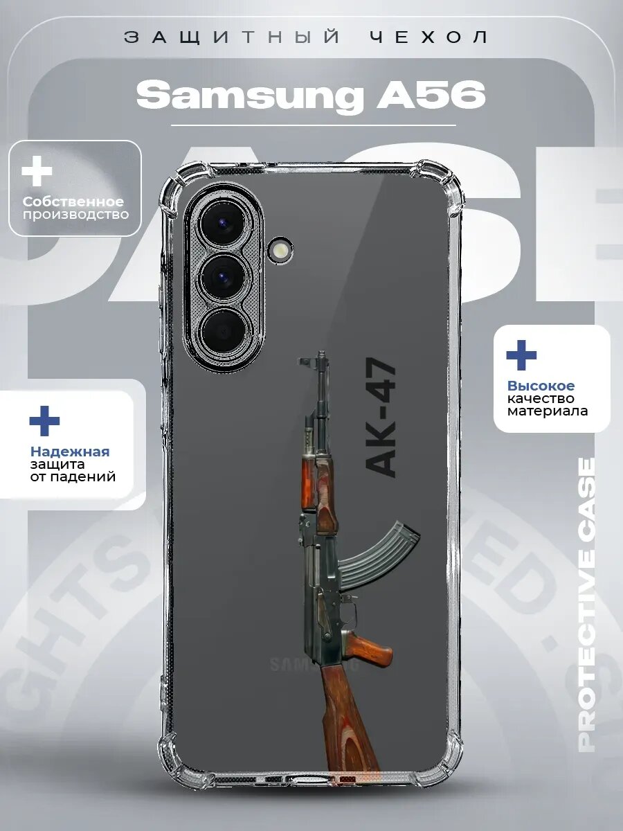 Чехол на Samsung A56 с принтом ак-47