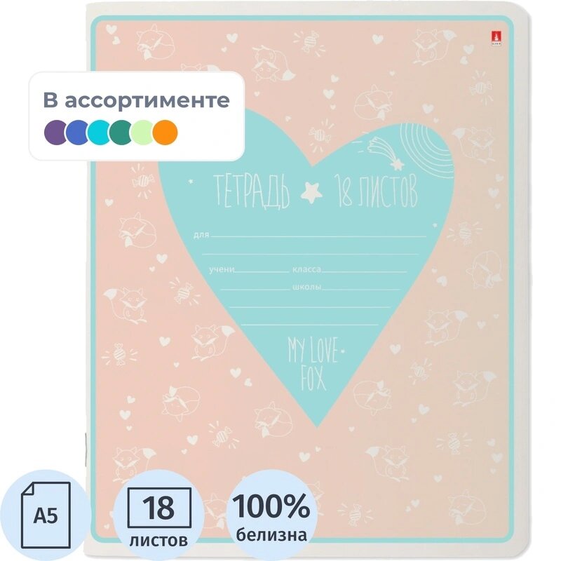 Тетрадь школьная А5 18л клетка MY LOVE 5диз в ассортименте, 7-18-1155/1
