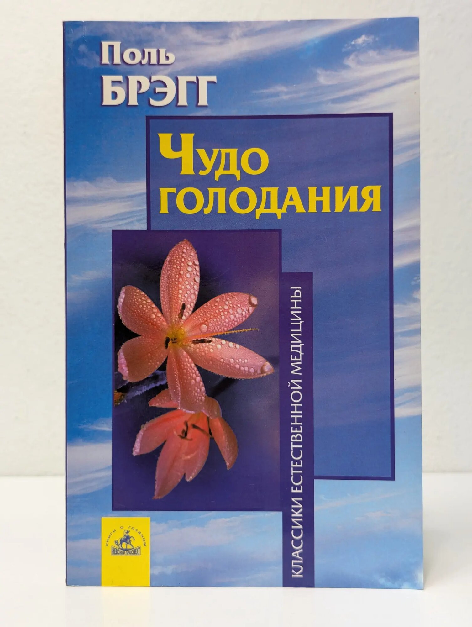 Классики естественной медицины. Чудо голодания Брэгг Поль 2007