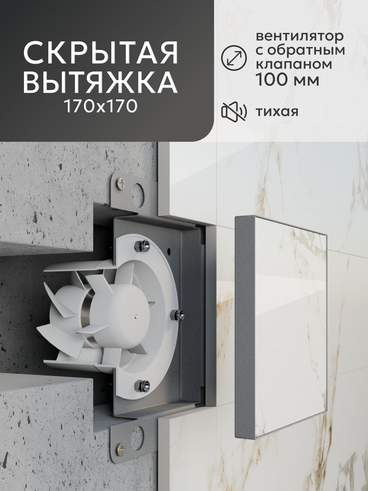 Вентиляционная решетка - вентилятор вытяжной скрытого монтажа d100 с обратным клапаном вытяжка для ванной170*170, серая