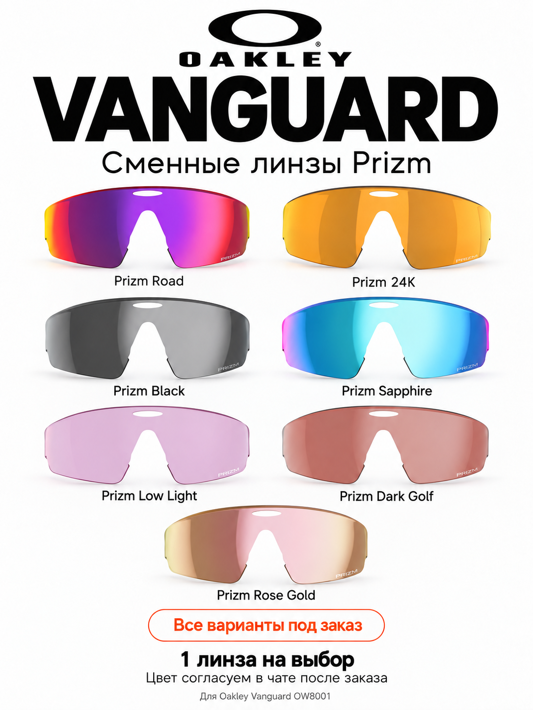 Сменная линза Oakley Vanguard Prizm, для OW8001, цвет на выбор
