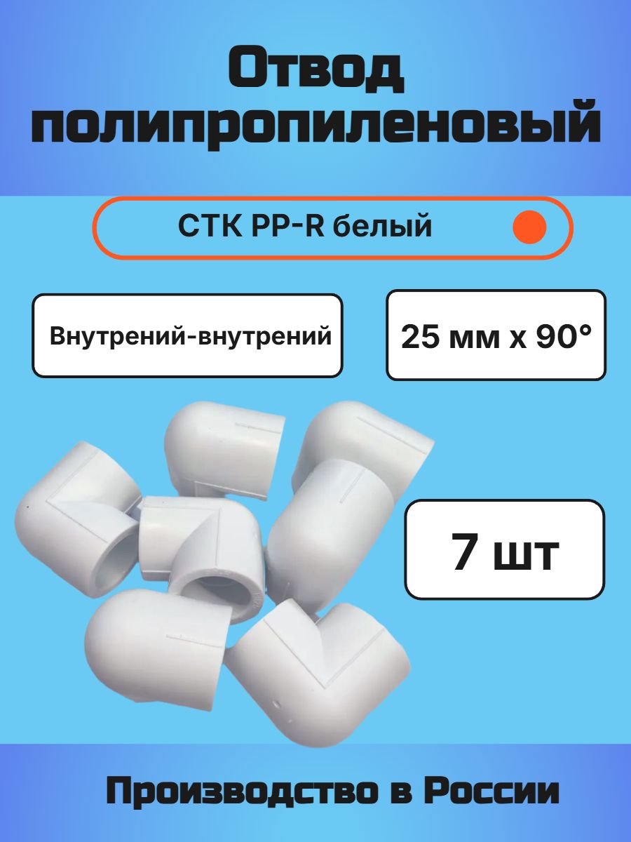 Отвод полипропиленовый 25 мм 90 СТК белый 7 шт