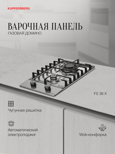 Изображение товара Варочная панель Kuppersberg FS 36 X, газовая, 2 конфорки, встраиваемая, газ-контроль