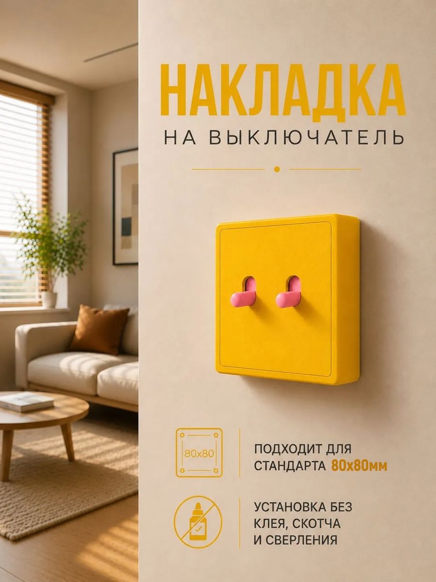 Декоративная накладка на выключатель 80х80мм дофаминовый декор двухклавишный жёлтый