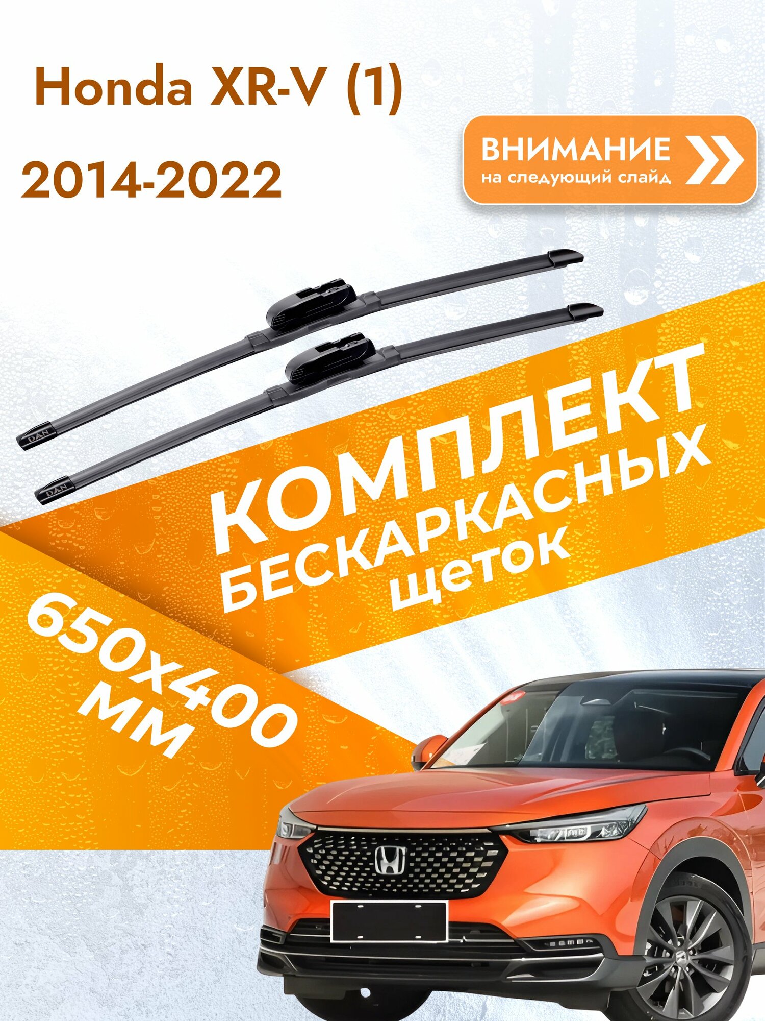 Дворники бескаркасные для Honda XR-V (1) / 2014-2022 / Комплект щеток стеклоочистителя 650 400 мм Хонда ХР-В DAN