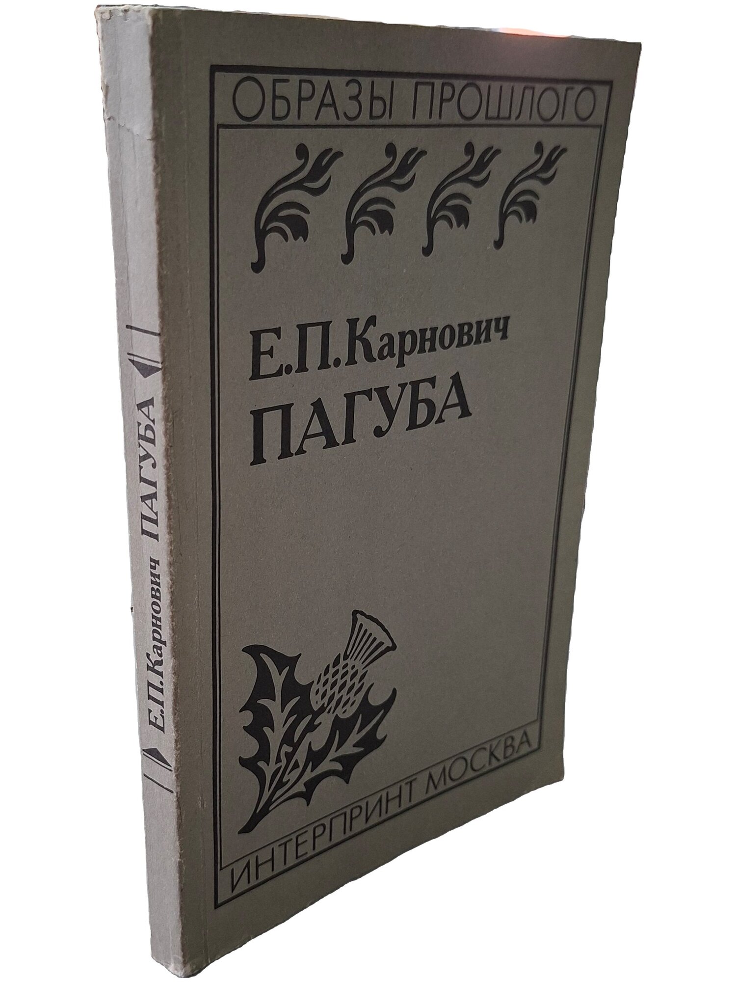 Пагуба. Карнович Евгений Петрович. Интерпринт. 1990. Мягкая обложка