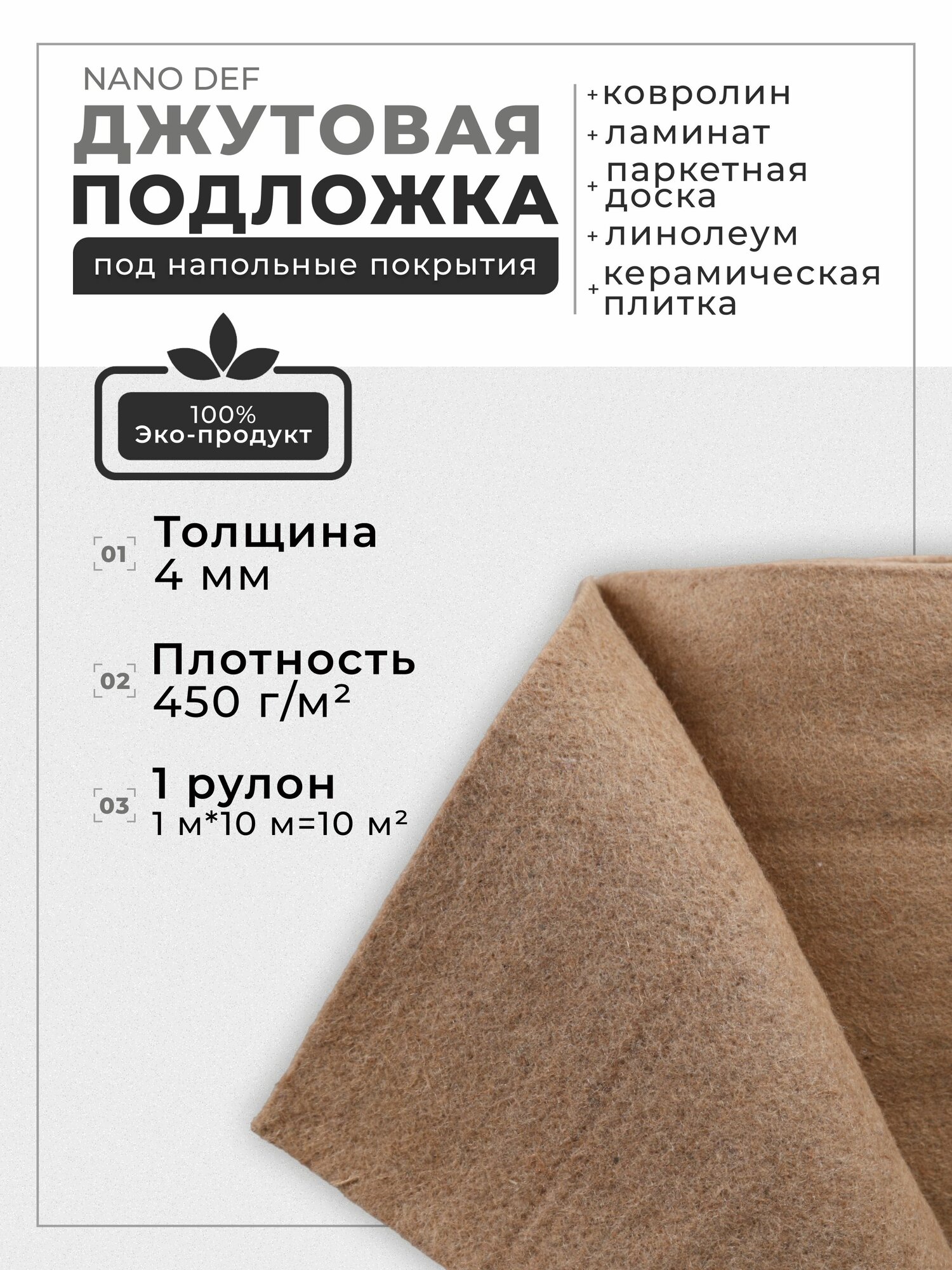 Подложка джутовая под ламинат, паркет, линолеум, ковролин, толщина 4мм, площадь 10 м2, плотность 450 г/м2