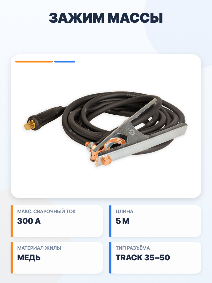 Зажим массы Аврора, 300 А, с кабелем КГ 1×25 мм², 5 м, медь, разъём Track 35–50
