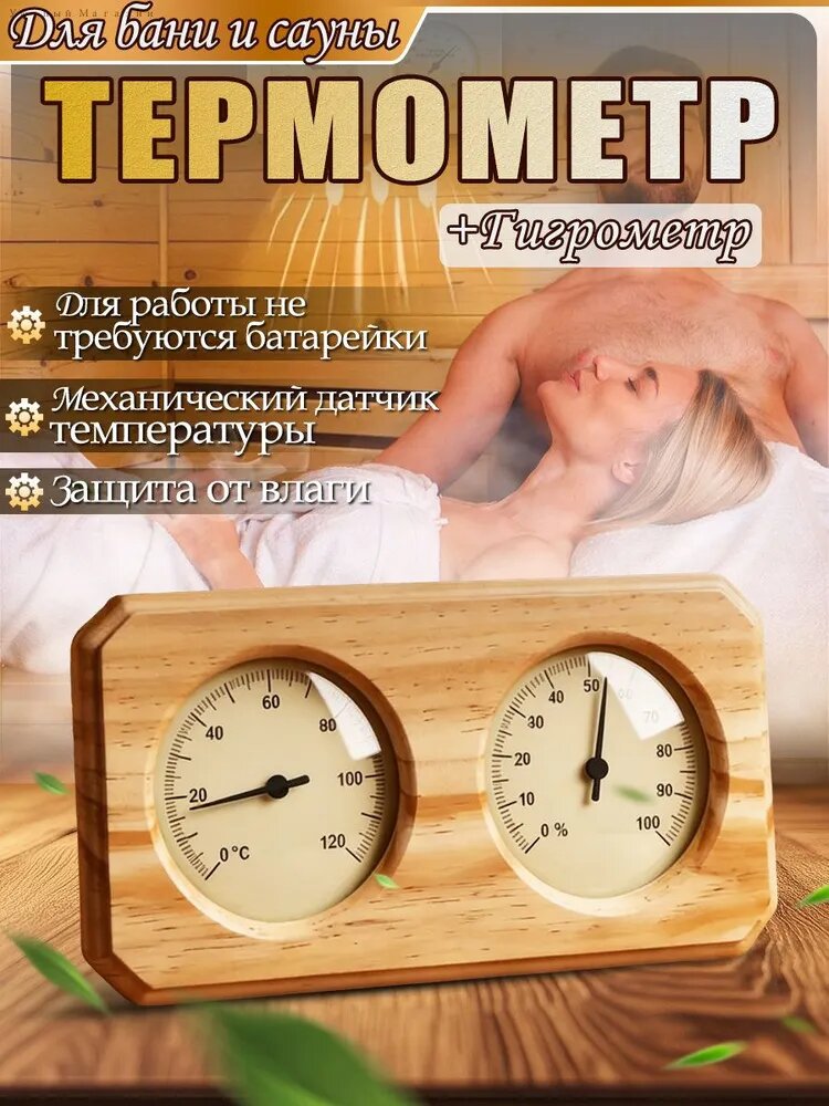 Термометр с гигрометром для бани и сауны