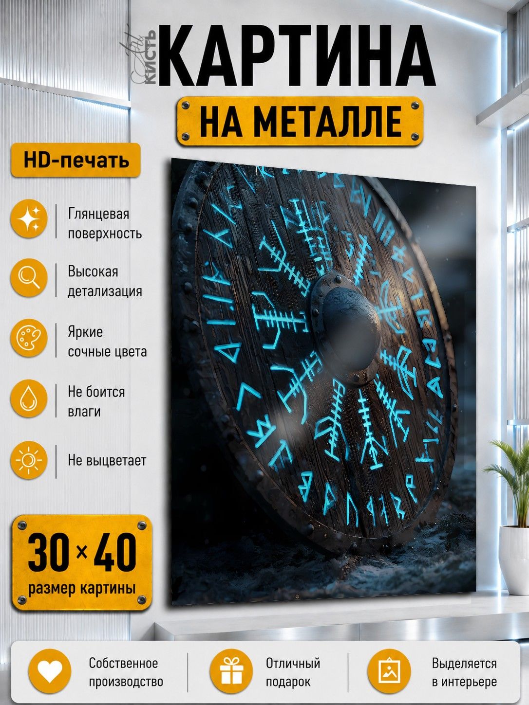 Картина на металле интерьерная на стену 30х40 Воин викинги щит руны