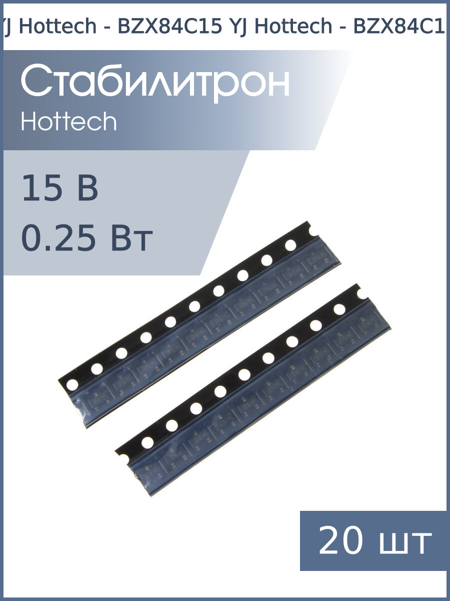 Стабилитрон SMD 15В 0.25Вт SOT23 BZX84C15 (Y4*) (упаковка 20шт) YJ Hottech