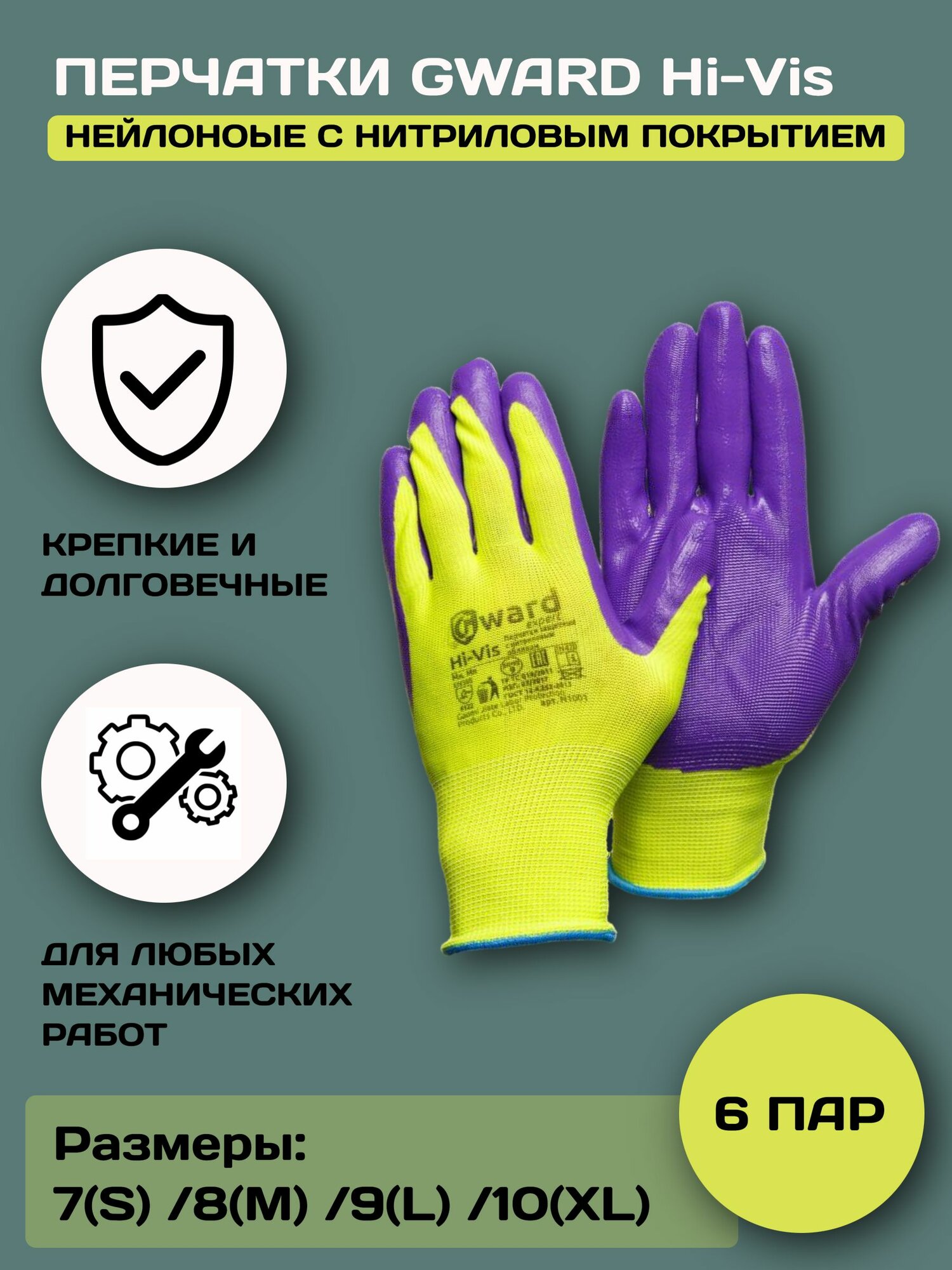 Перчатки защитные нейлоновые Gward Hi-Vis, размер 10(XL), 6 пар