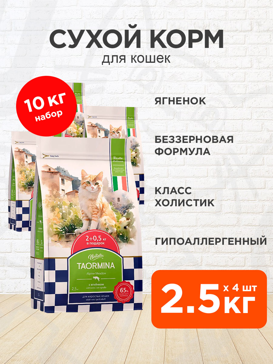 Корм сухой Taormina Alpine Meadow беззерновой для взрослых кошек, ягненок, 2,5 кг 4 шт